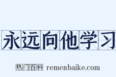 永远向他学习是什么意思的图片